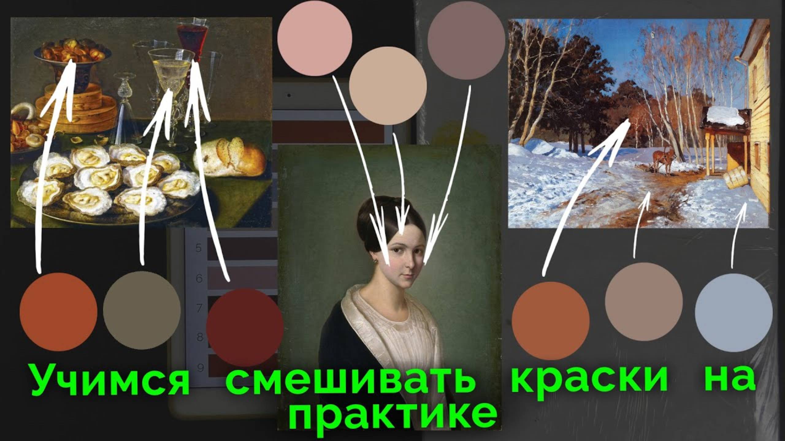 Как смешивать краски и находить нужные оттенки. Практика – берем оттенки из реальных картин смотреть онлайн