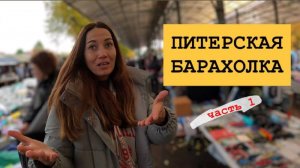 ХЛАМ, ВИНТАЖ И КУЧА ВЕЩЕЙ. ВСТРЕЧА С ПИТЕРСКИМ БАРАХОЛЬЩИКОМ. Часть 1. г. Санкт-Петербург.