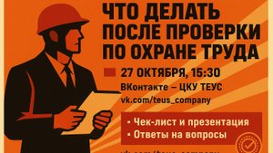Что делать после проверки охраны труда на предприятии