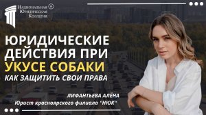 Укус собаки: Ваши права и порядок действий. Национальная Юридическая Коллегия.