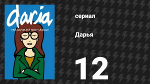 Дарья 1 сезон 13 серия «Мученица» (сериал, 1997)