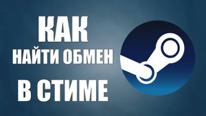 Как найти обмен в стиме