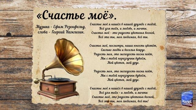 «Счастье моё».