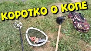 Поиск на пляже ! КОП