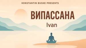 Иван - Тема: Випассана #Спикеркафе