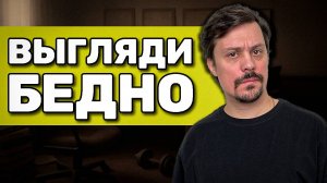 ВЫГЛЯДИ БЕДНО. Почему Это Реально Важно