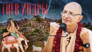 Гнев Индры. ШБ 10.26.25 (Говинда-кунда, Говардхан) - Бхакти Вигьяна Госвами