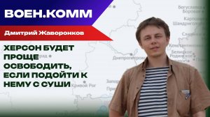 Вместе с Херсоном нужно освобождать Николаев — Дмитрий Жаворонков