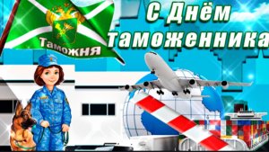 С НАСТУПАЮЩИМ ПРАЗДНИКОМ- ДНЁМ ТАМОЖЕННИКА РФ