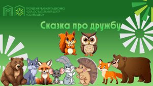 Сказка про дружбу