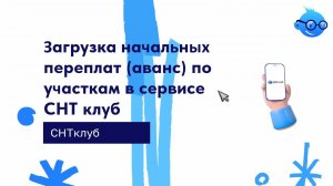Загрузка начальных переплат (аванс) по участкам в сервисе СНТ клуб