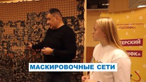 Учимся плести маскировочные сети / РУС "ГЦОЛИФК"