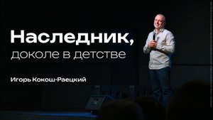 Наследник, доколе в детстве | Игорь Кокош-Раецкий