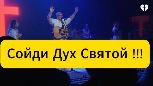 Сойди Дух Святой