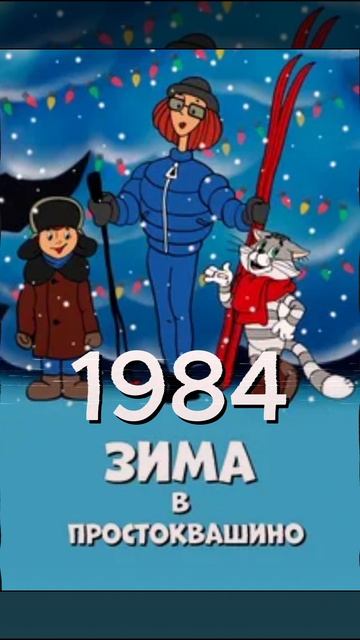 Эволюция Простоквашино 1975-2026