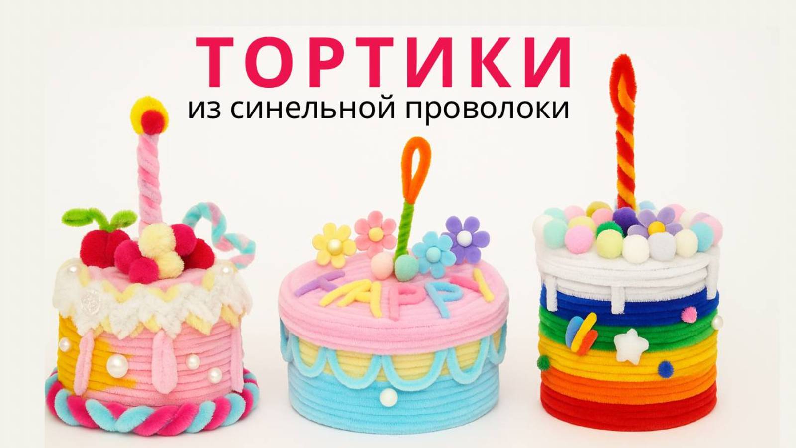 3 милых тортика из синельной проволоки | Идеи для творчества своими руками ✨ смотреть онлайн