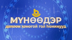 Мүнөөдэр. Долоон хоногой гол һонинууд