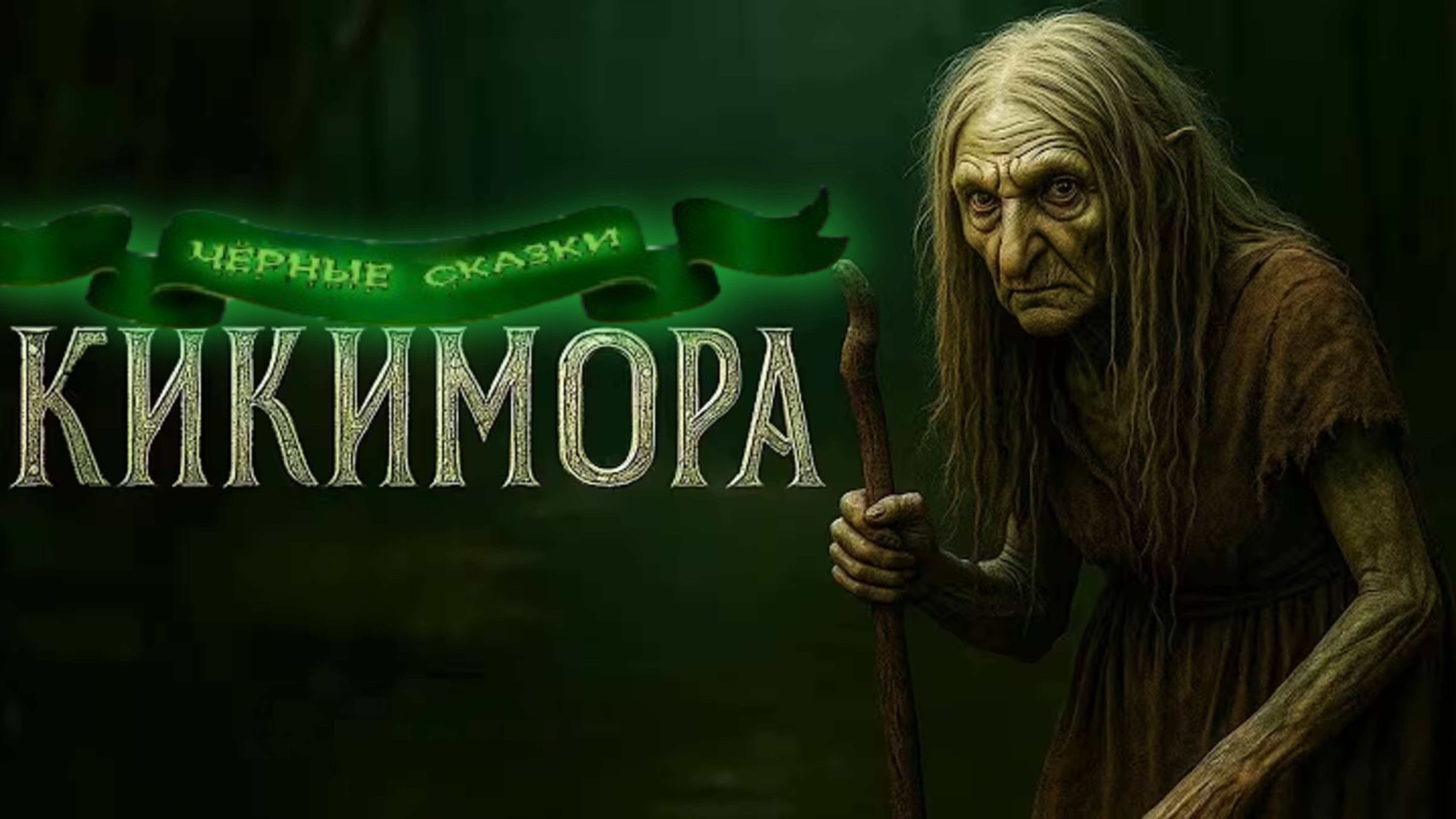 «Кикимора» («Дом у болота»)