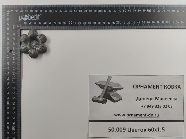 50.009 Цветок 60х1.5мм.mp4