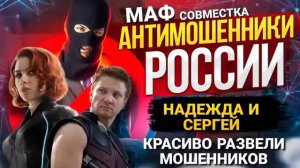 АФЕРИСТЫ404, Легендарный Гагарин и Надежда красиво развели мошенников..