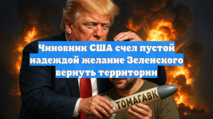 Чиновник США счел пустой надеждой желание Зеленского вернуть территории
