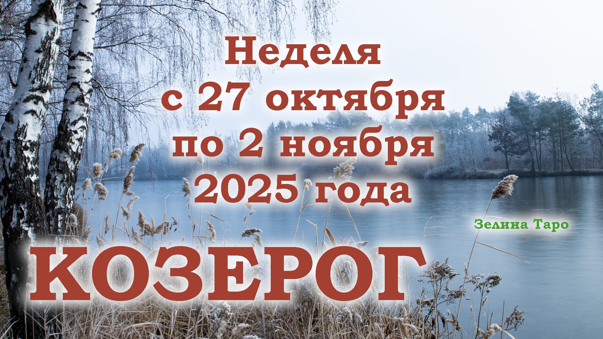 КОЗЕРОГ | ТАРО прогноз на неделю с 27 октября по 2 ноября 2025 года