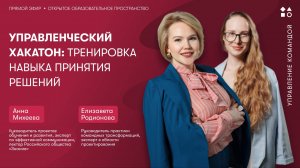 Управленческий хакатон: тренировка навыка принятия решений