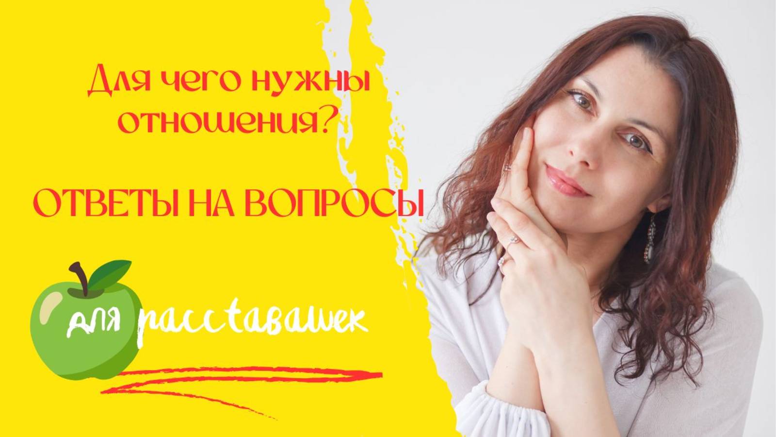 ДЛЯ ЧЕГО НУЖНЫ ОТНОШЕНИЯ? ОТВЕТЫ НА ВОПРОСЫ (6 ВИДЕО)