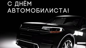 С днём автомобилиста. Музыкальная открытка поздравление.