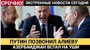 ШОК! Звонок Путина Алиеву! Весь Азербайджан Стоит На Ушах! Вот о чем говорили