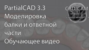 Балка + ответка PartialCAD 3.3