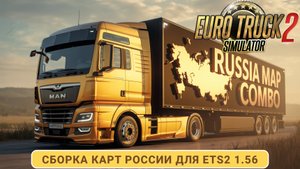ETS2 | Big Russia и Gold Russia Combo | Новые сборки карт на версии 1.56