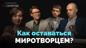 Вера в действии. Можно ли сохранить любовь, во время конфликта? | Совершенно НЕсекретно
