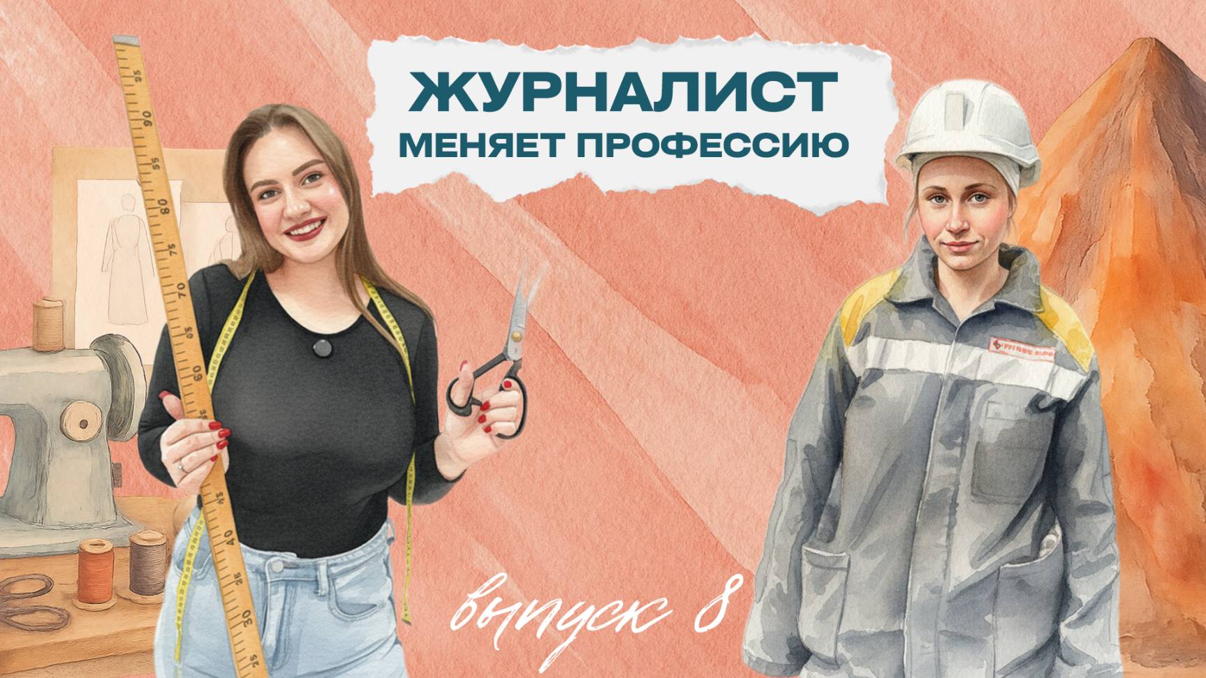 «Журналист меняет профессию»: шахта и модный дом