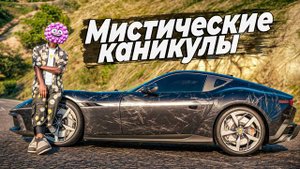 МИСТИЧЕСКИЕ КАНИКУЛЫ в GTA 5 RP! Ловим Х2 и все 10 призов!