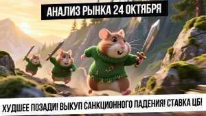Анализ рынка 24 октября. Санкции и кошмаринг позади! Гэп сверху, ставка ЦБ! Рубль! Газ! Нефть!