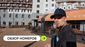Серия 5. Обзор трёх номеров в отеле Riders Lodge и почему мы поменяли номер. Краснодарский край