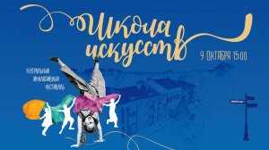 Фестиваль Школа искусств 09.10.2025
