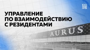 Направления для трудоустройства: управление по взаимодействию с резидентами