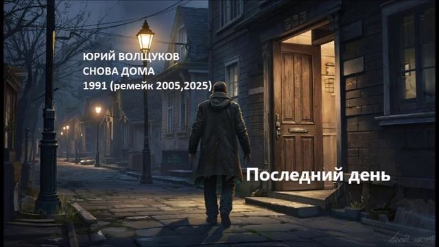 Юрий Волщуков Последний день