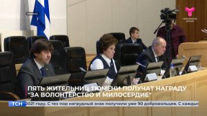 Пять жительниц Тюмени получат награду "За волонтёрство и милосердие"