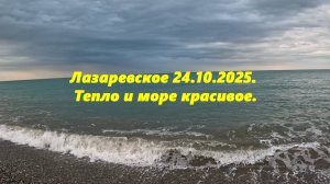 Сегодня тепло! Лазаревское 24.10.2025.