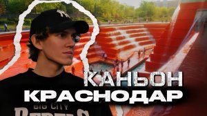 КАНЬОН | искусственный каньон парка Галицкого в центре Краснодара