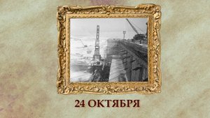 БЫЛО! Историческая рубрика от 24.10.2025