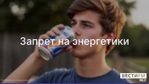 Запрет на энергетики