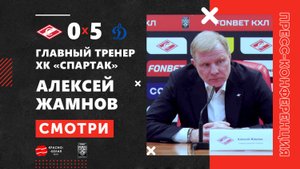 Алексей Жамнов после матча «Спартак» 0:5 «Динамо». 23 октября 2025 года.