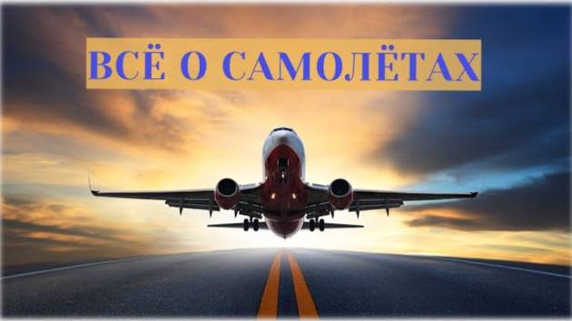 ПРАВИЛА ПОВЕДЕНИЯ В АЭРОПОРТУ / Всё про самолеты / Развивающее видео для детей смотреть онлайн