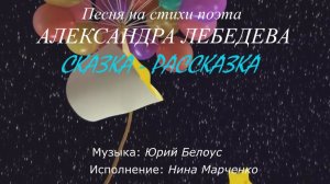 Нина Марченко – Сказка - рассказка (стихи Александра Лебедева, муз. Юрия Белоуса)