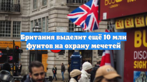 Британия выделит ещё 10 млн фунтов на охрану мечетей