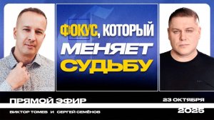 Почему всё зависит от твоего внимания? | Виктор Томев & Сергей Семенов